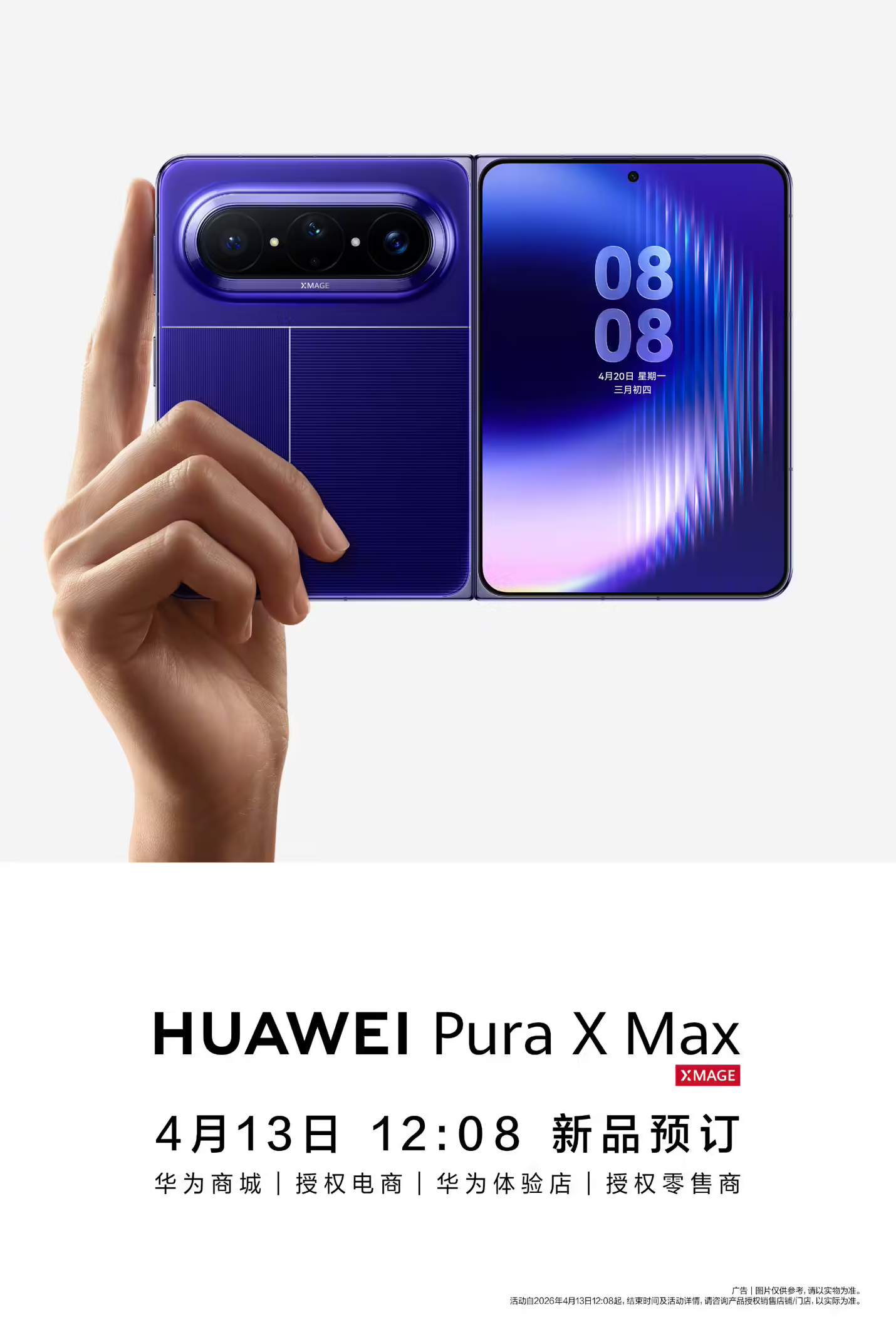 行业首款横向阔折叠手机华为Pura X Max今日12:08开启预订